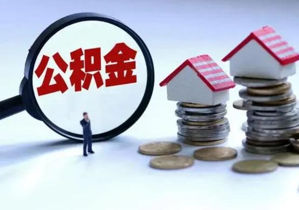 靖江公积金满几年可以取（住房公积金满几年可以取出来）